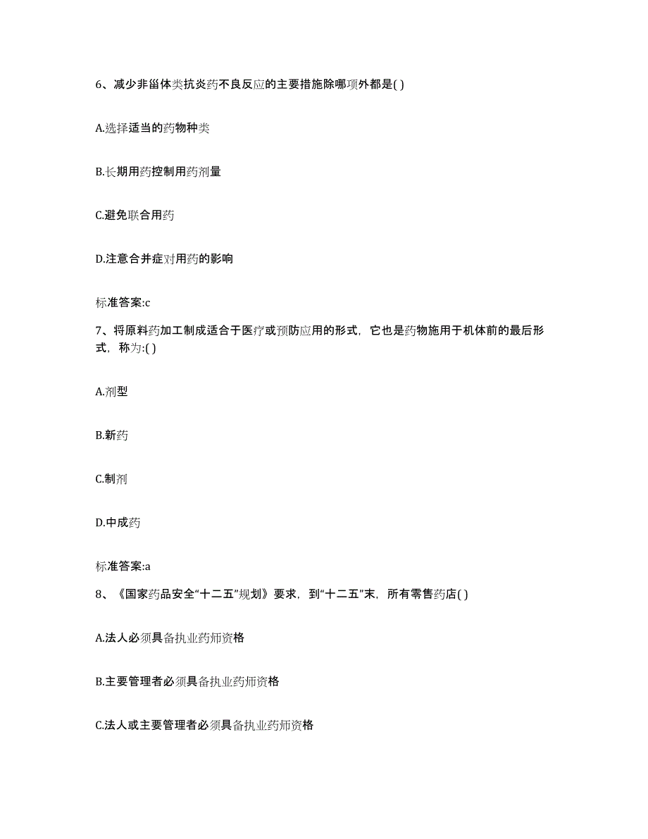 2023-2024年度吉林省延边朝鲜族自治州汪清县执业药师继续教育考试考前冲刺试卷B卷含答案_第3页