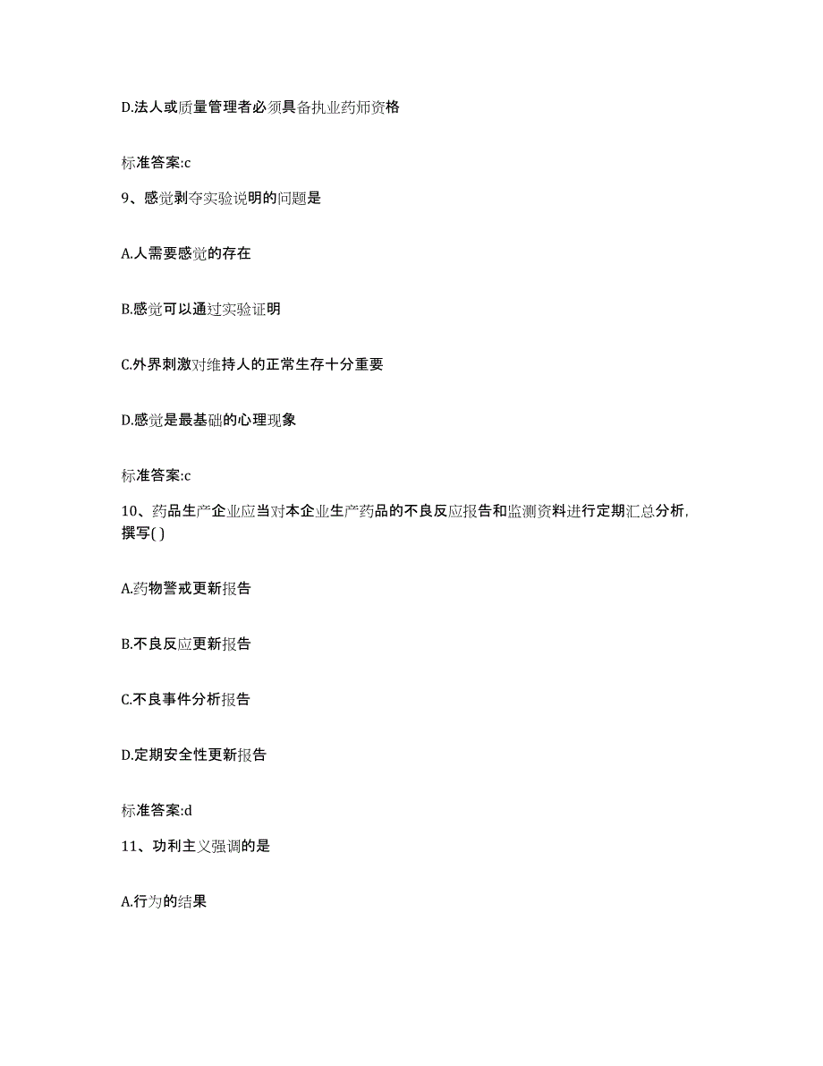 2023-2024年度吉林省延边朝鲜族自治州汪清县执业药师继续教育考试考前冲刺试卷B卷含答案_第4页