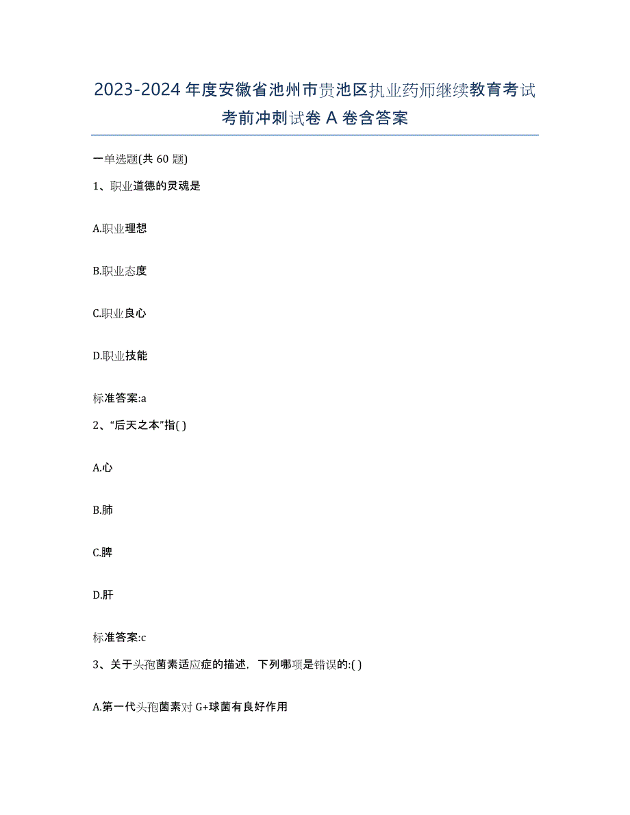 2023-2024年度安徽省池州市贵池区执业药师继续教育考试考前冲刺试卷A卷含答案_第1页