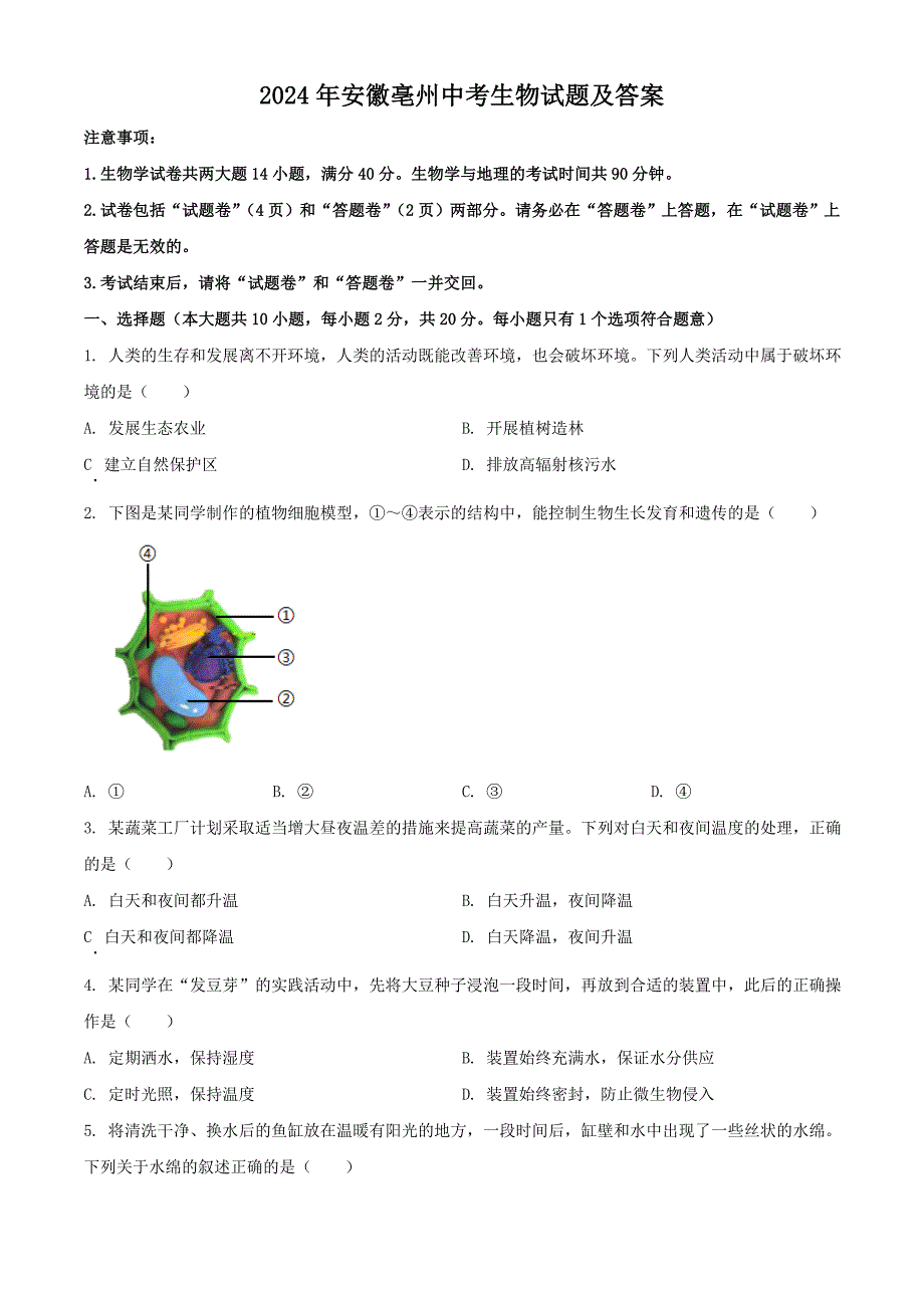 【中考真题】2024年安徽亳州中考生物试题及答案_第1页