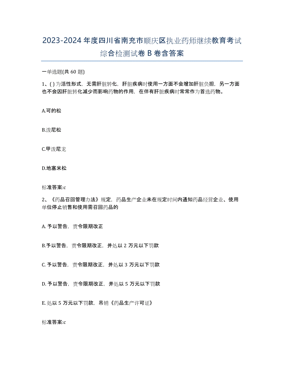 2023-2024年度四川省南充市顺庆区执业药师继续教育考试综合检测试卷B卷含答案_第1页