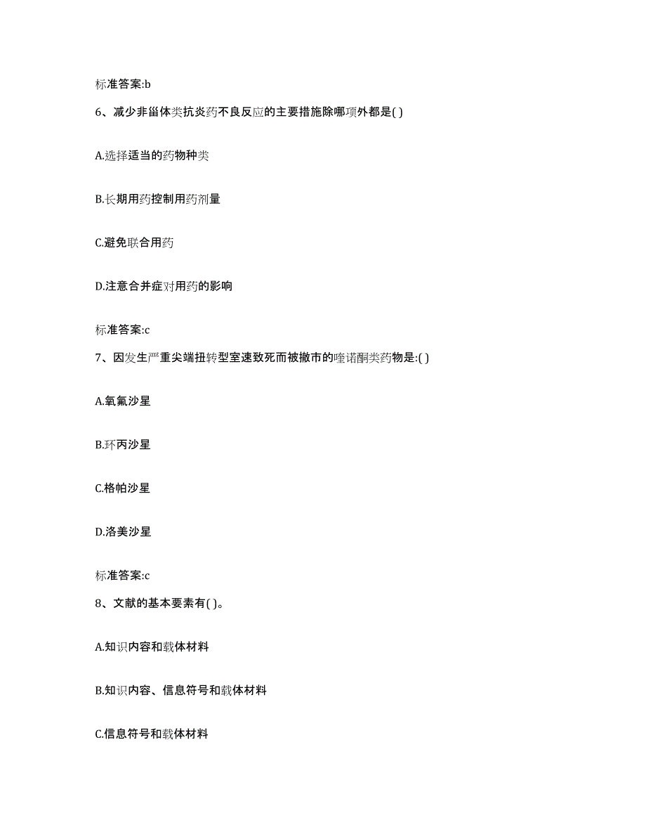 2023-2024年度广西壮族自治区河池市凤山县执业药师继续教育考试综合检测试卷B卷含答案_第3页