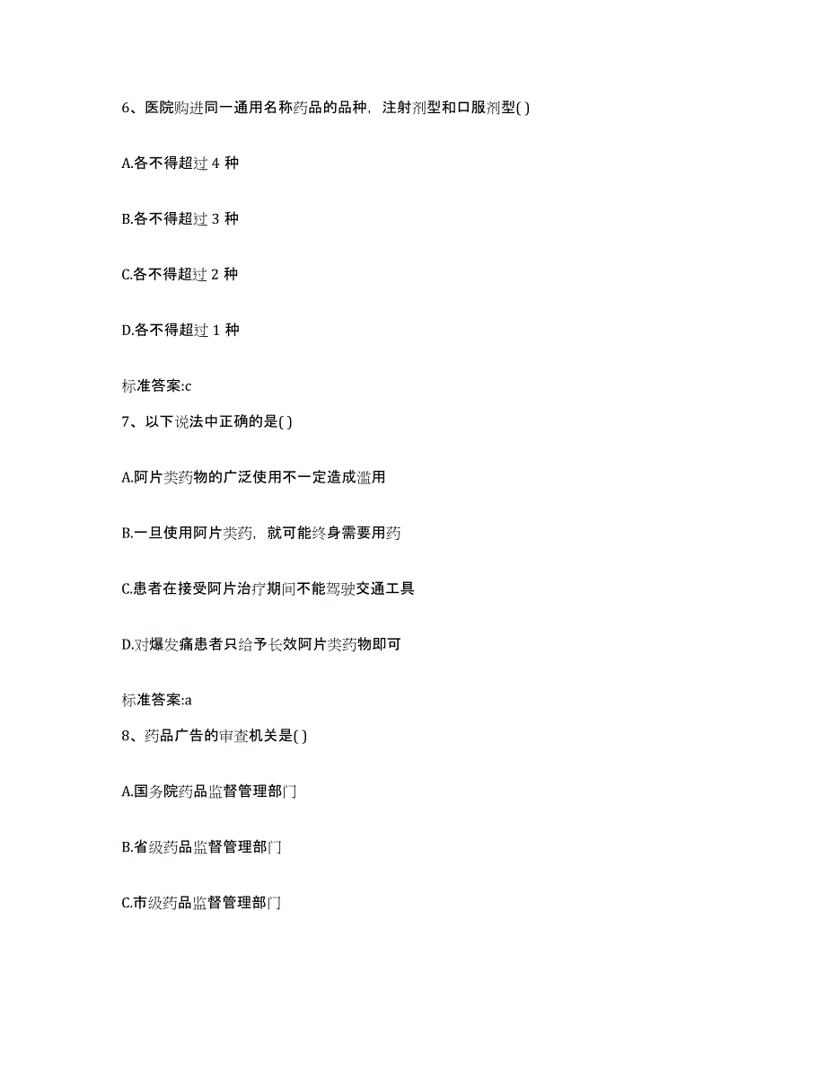 2023-2024年度安徽省蚌埠市执业药师继续教育考试综合检测试卷A卷含答案_第3页