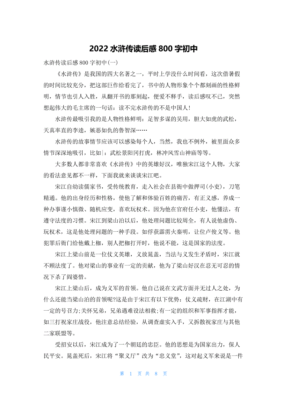 2022水浒传读后感800字初中_第1页