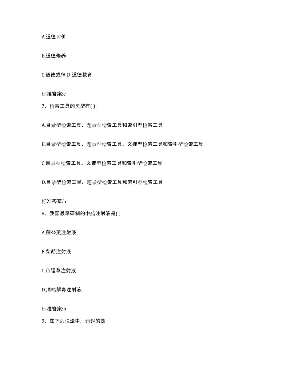 2023-2024年度内蒙古自治区锡林郭勒盟太仆寺旗执业药师继续教育考试自我提分评估(附答案)_第3页