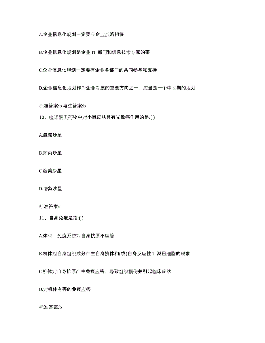 2023-2024年度内蒙古自治区锡林郭勒盟太仆寺旗执业药师继续教育考试自我提分评估(附答案)_第4页