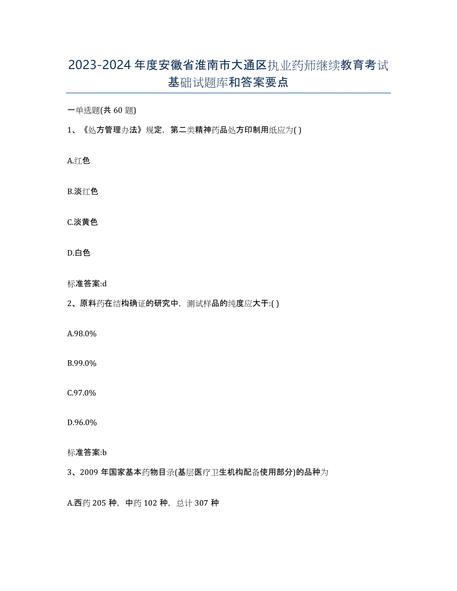 2023-2024年度安徽省淮南市大通区执业药师继续教育考试基础试题库和答案要点_第1页