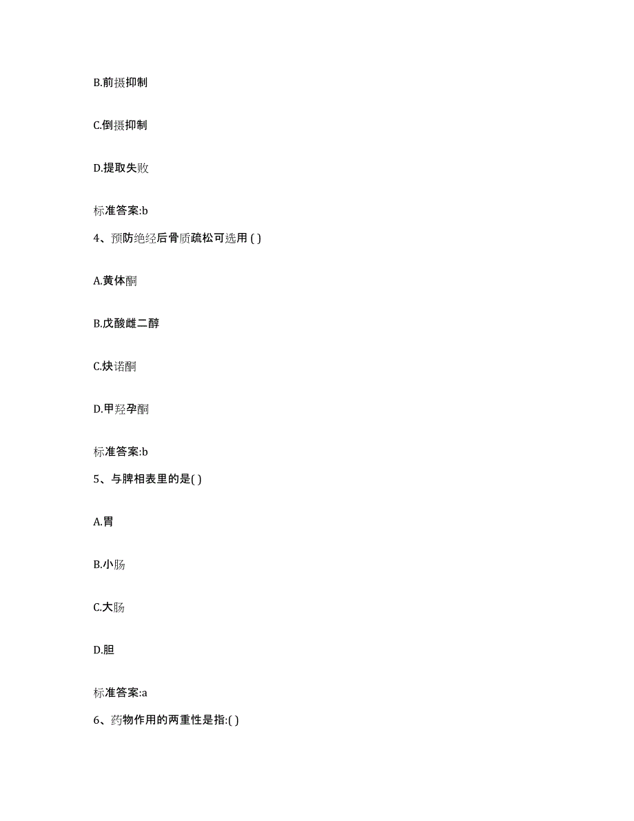 2023-2024年度广东省茂名市茂南区执业药师继续教育考试考试题库_第2页