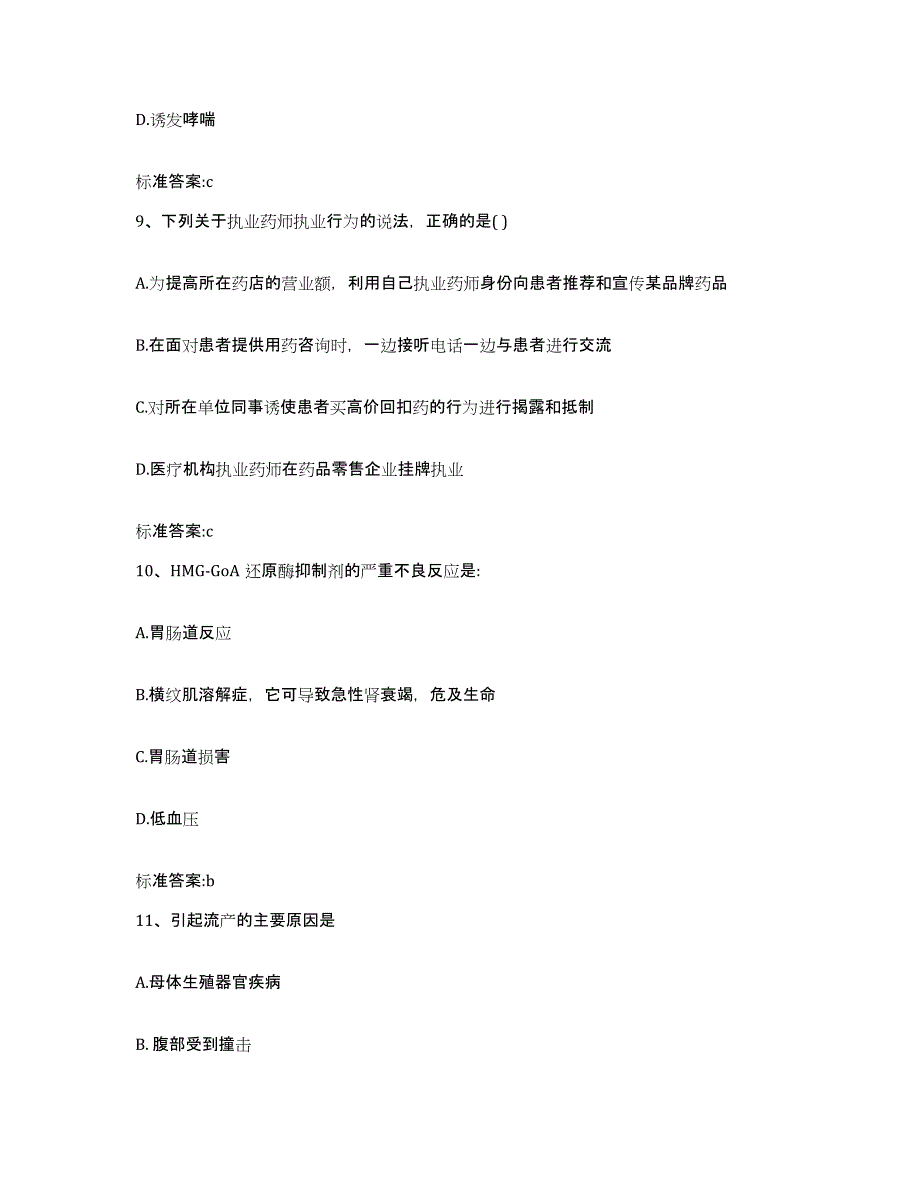 2023-2024年度广东省河源市源城区执业药师继续教育考试考试题库_第4页