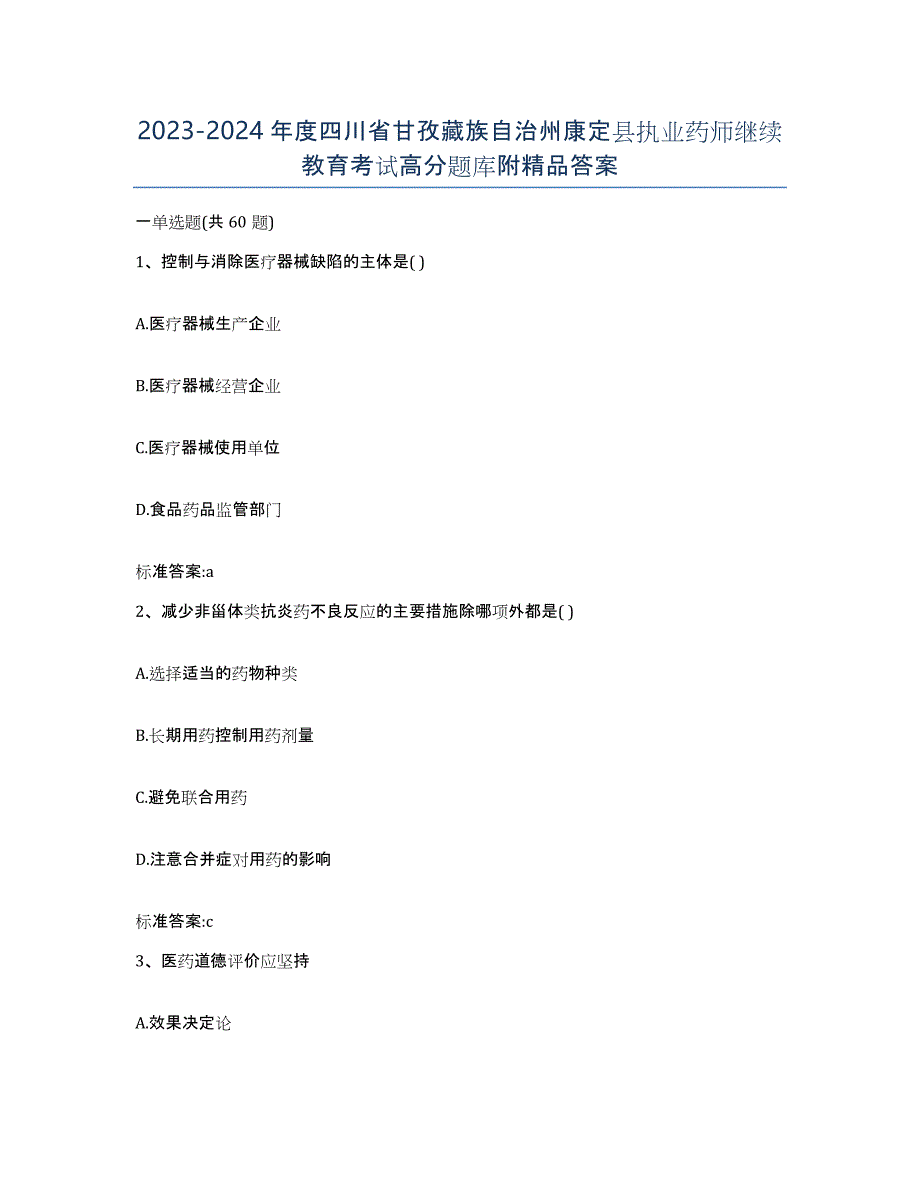 2023-2024年度四川省甘孜藏族自治州康定县执业药师继续教育考试高分题库附答案_第1页