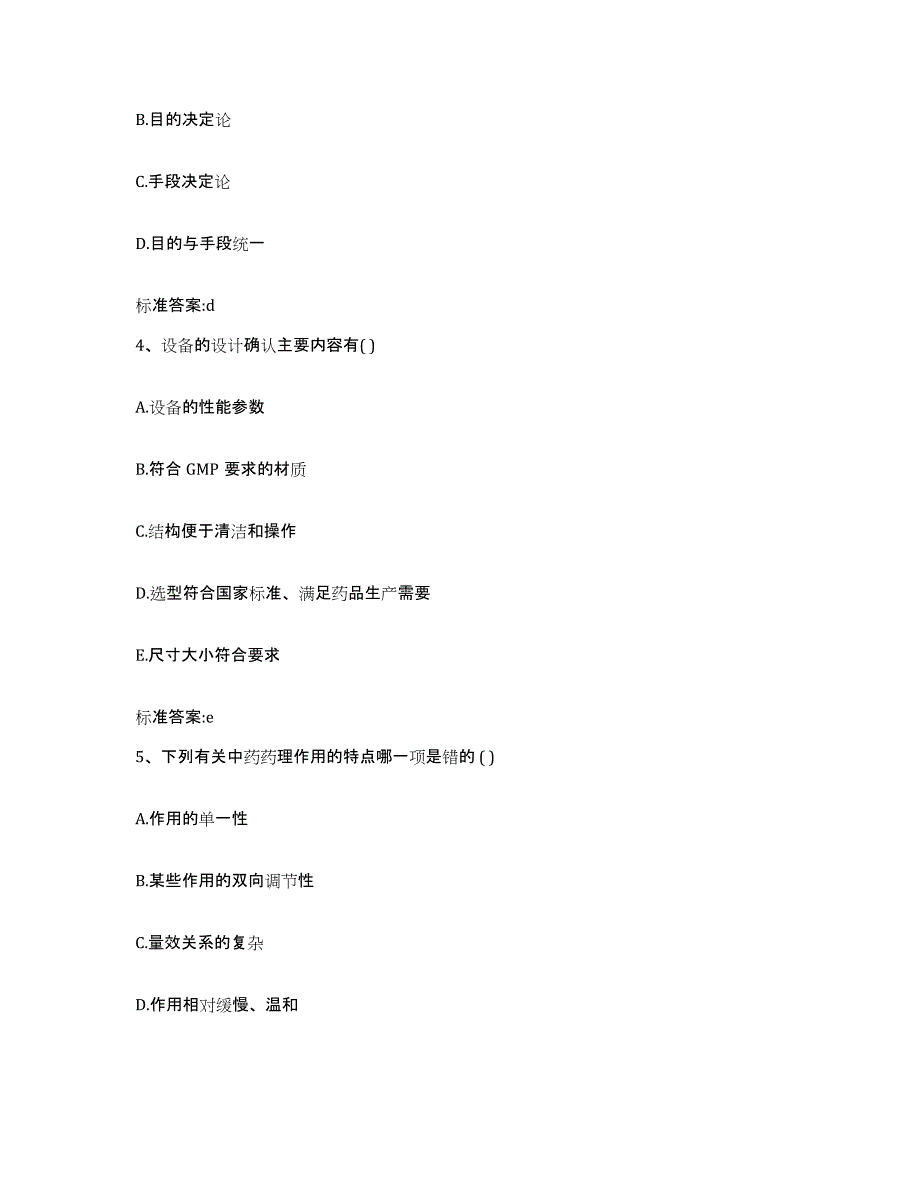 2023-2024年度四川省甘孜藏族自治州康定县执业药师继续教育考试高分题库附答案_第2页