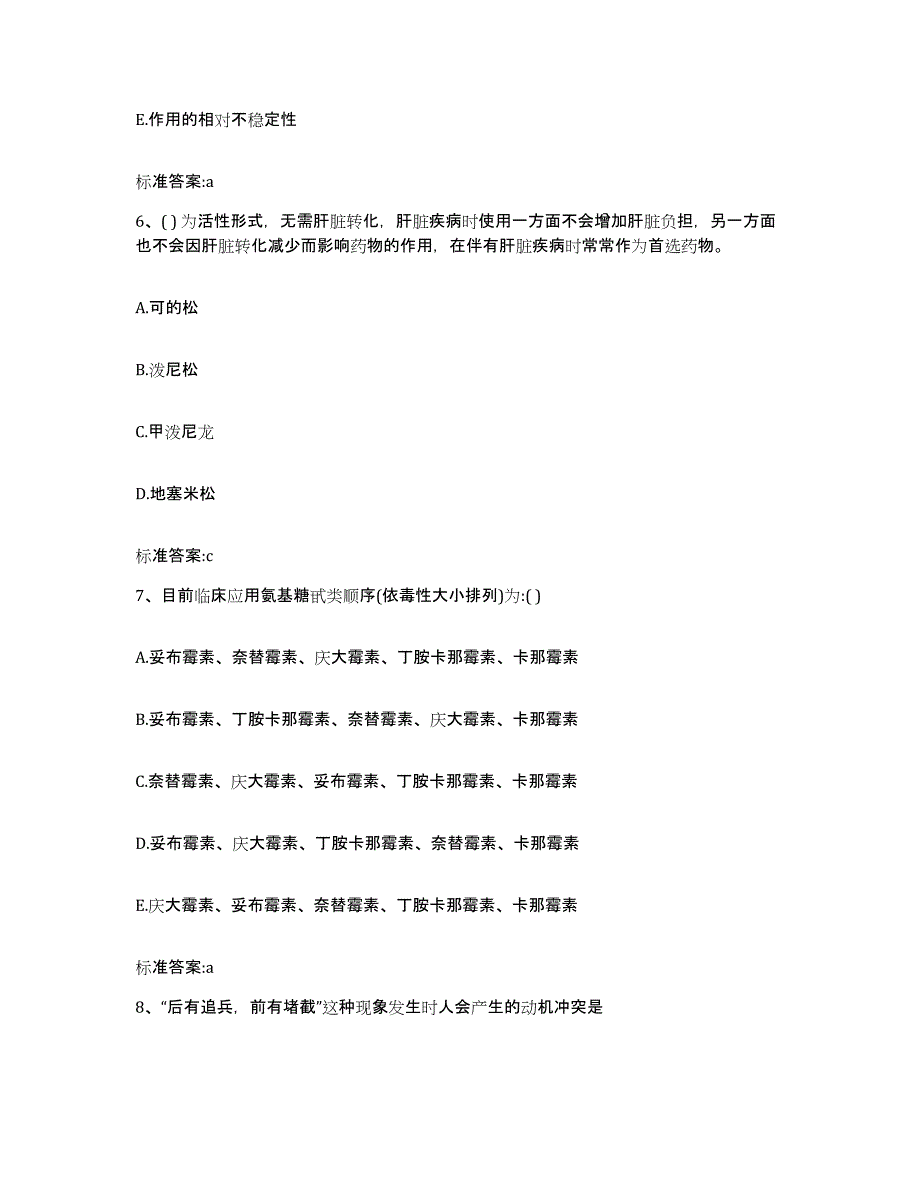 2023-2024年度四川省甘孜藏族自治州康定县执业药师继续教育考试高分题库附答案_第3页