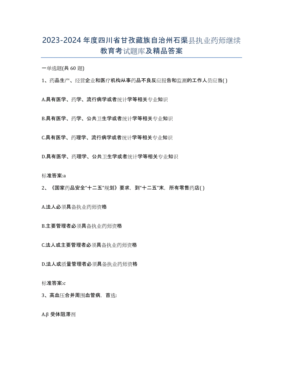 2023-2024年度四川省甘孜藏族自治州石渠县执业药师继续教育考试题库及答案_第1页