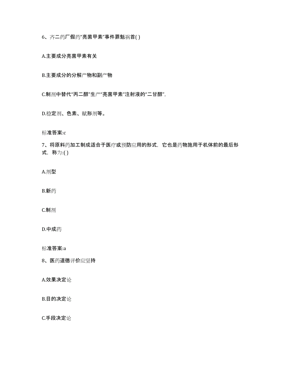 2023-2024年度四川省甘孜藏族自治州石渠县执业药师继续教育考试题库及答案_第3页