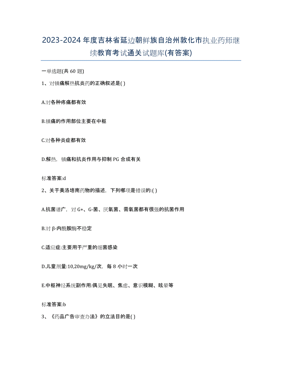 2023-2024年度吉林省延边朝鲜族自治州敦化市执业药师继续教育考试通关试题库(有答案)_第1页