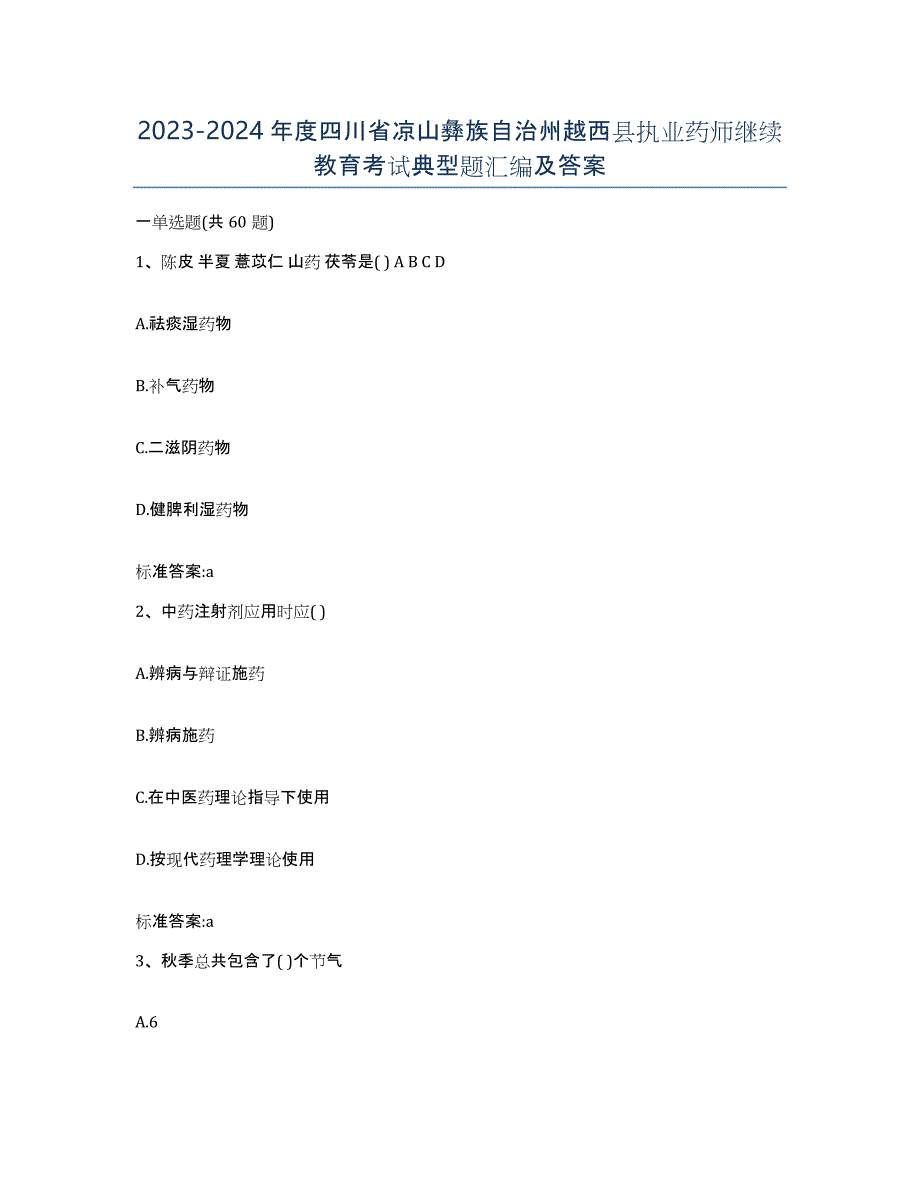 2023-2024年度四川省凉山彝族自治州越西县执业药师继续教育考试典型题汇编及答案_第1页