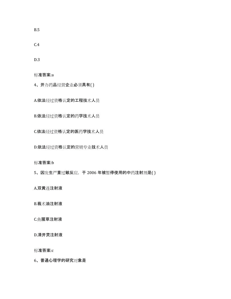 2023-2024年度四川省凉山彝族自治州越西县执业药师继续教育考试典型题汇编及答案_第2页