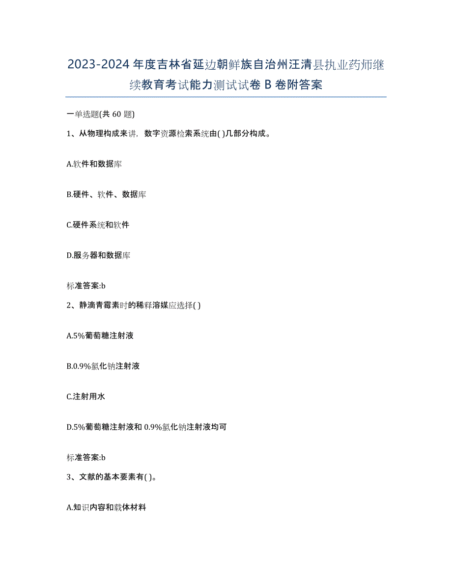 2023-2024年度吉林省延边朝鲜族自治州汪清县执业药师继续教育考试能力测试试卷B卷附答案_第1页