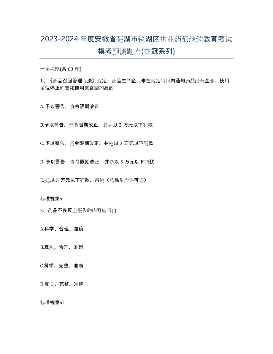 2023-2024年度安徽省芜湖市镜湖区执业药师继续教育考试模考预测题库(夺冠系列)_第1页