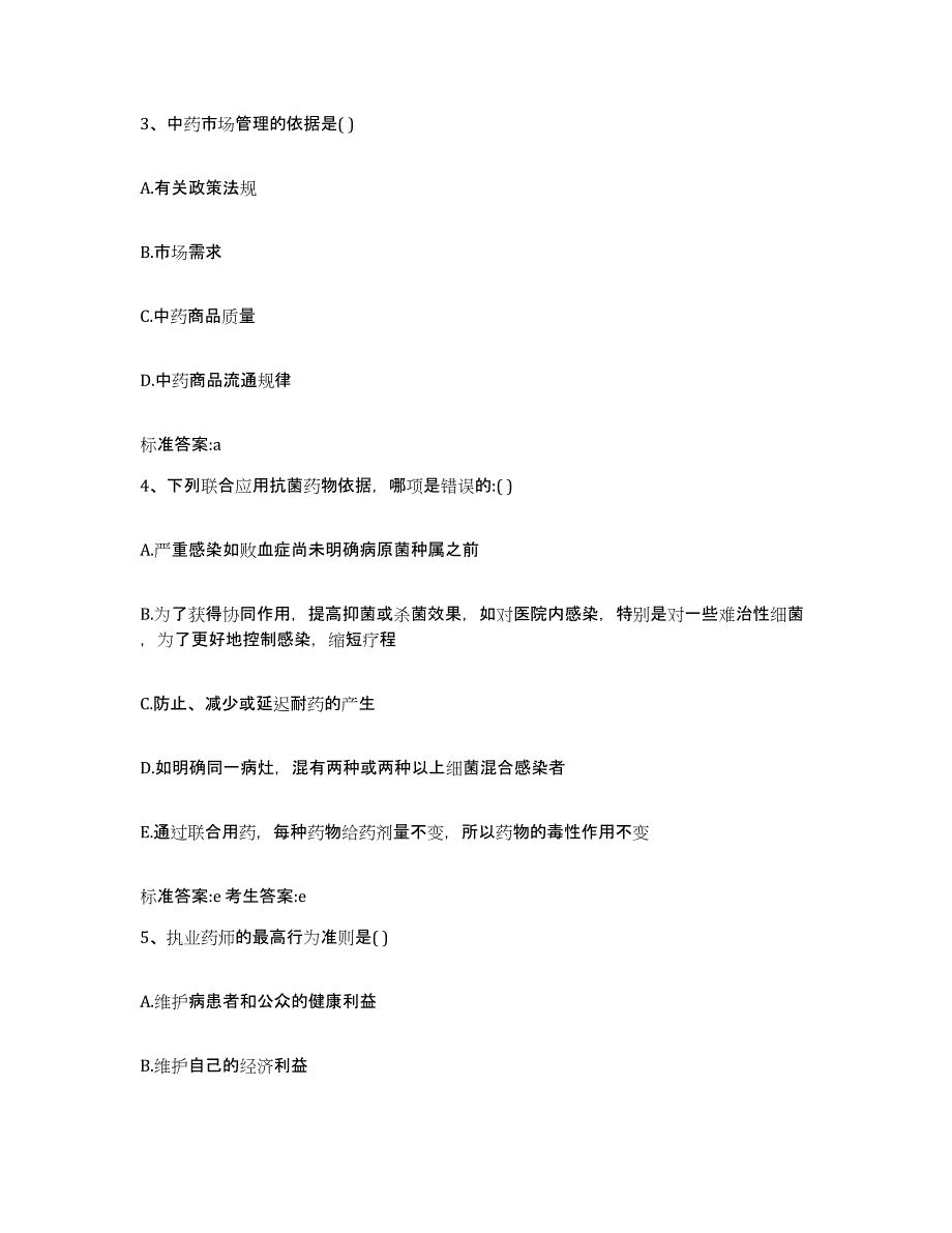 2023-2024年度安徽省芜湖市镜湖区执业药师继续教育考试模考预测题库(夺冠系列)_第2页