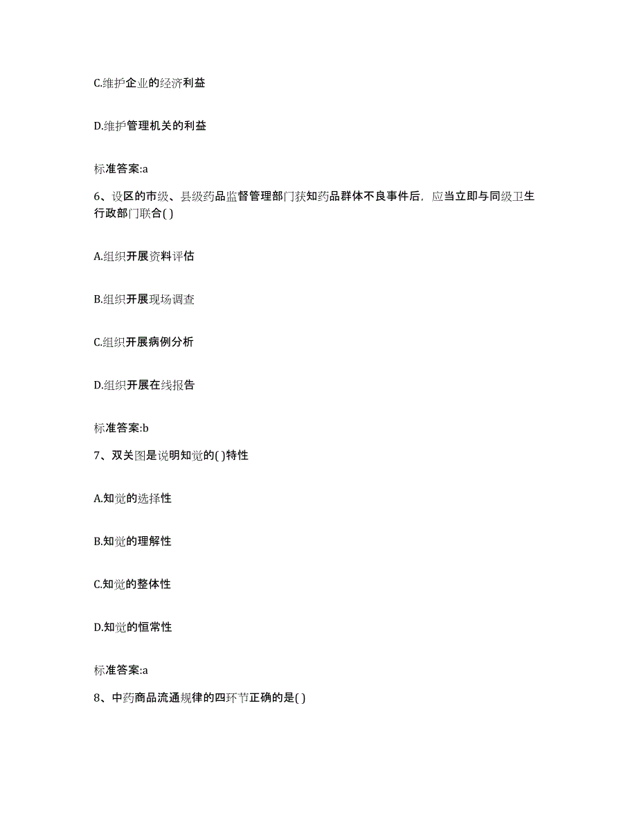 2023-2024年度安徽省芜湖市镜湖区执业药师继续教育考试模考预测题库(夺冠系列)_第3页