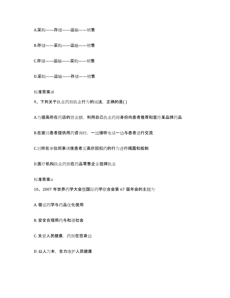 2023-2024年度安徽省芜湖市镜湖区执业药师继续教育考试模考预测题库(夺冠系列)_第4页