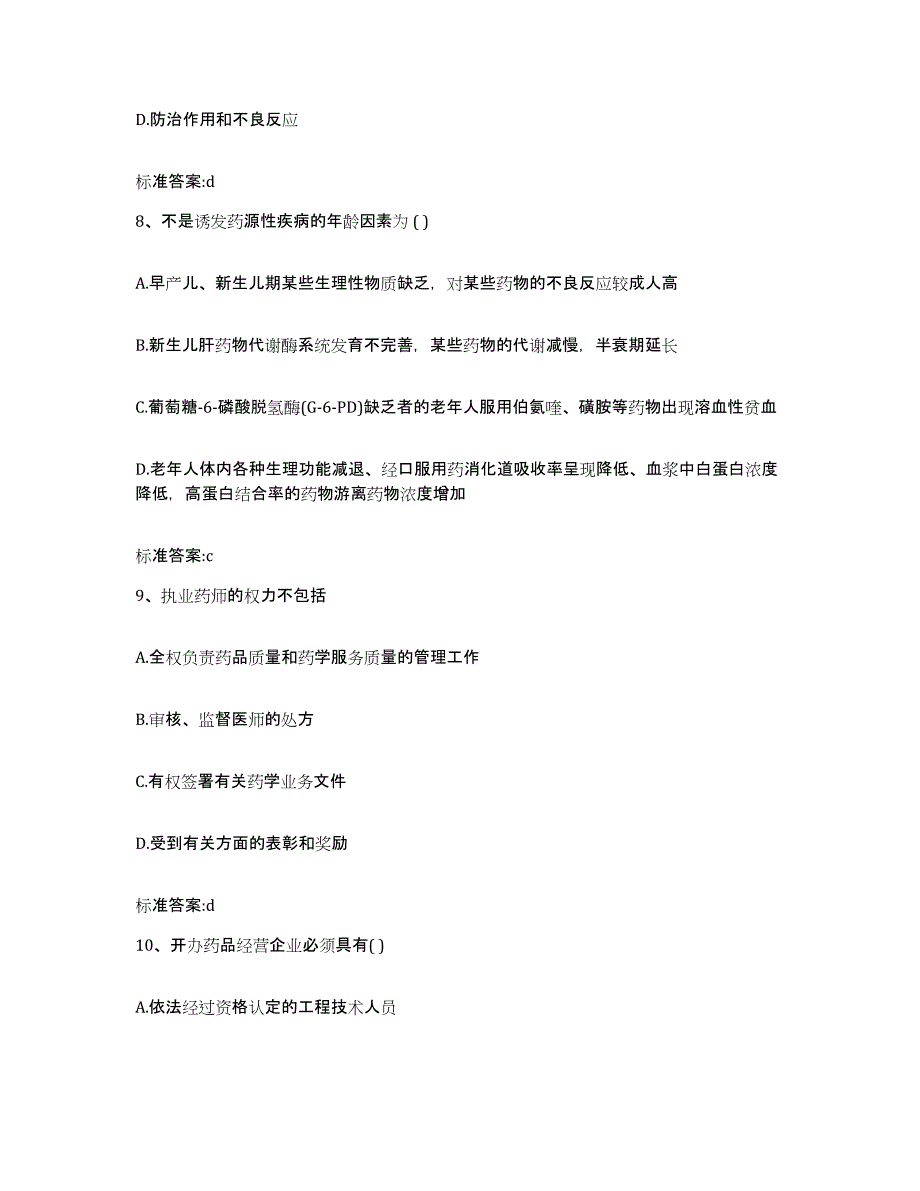 2023-2024年度云南省楚雄彝族自治州牟定县执业药师继续教育考试题库检测试卷B卷附答案_第4页