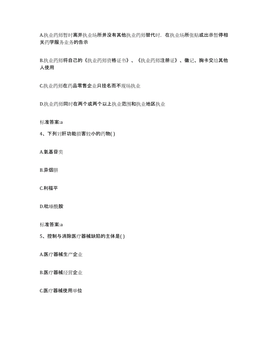 2023-2024年度吉林省四平市执业药师继续教育考试测试卷(含答案)_第2页