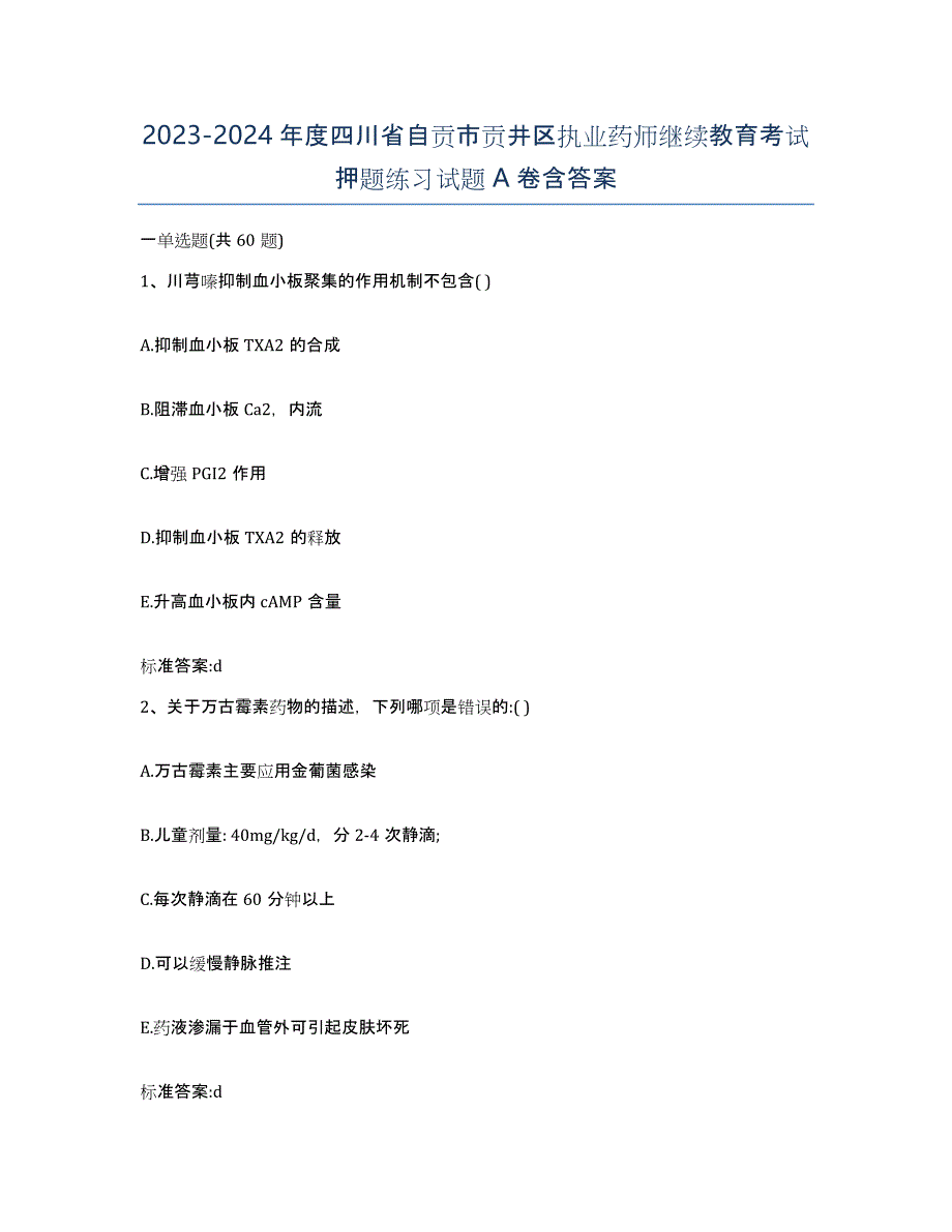 2023-2024年度四川省自贡市贡井区执业药师继续教育考试押题练习试题A卷含答案_第1页