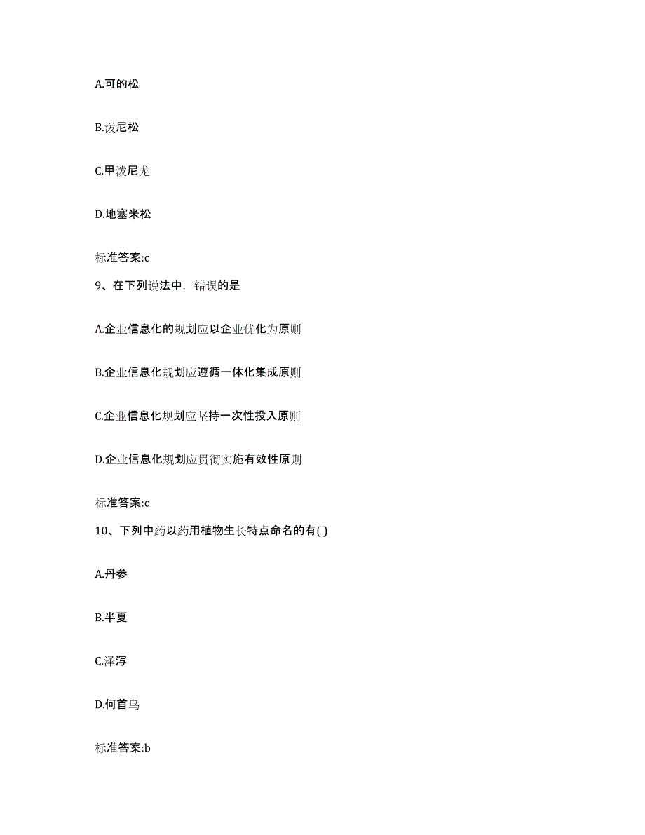 2023-2024年度安徽省马鞍山市执业药师继续教育考试高分通关题库A4可打印版_第4页