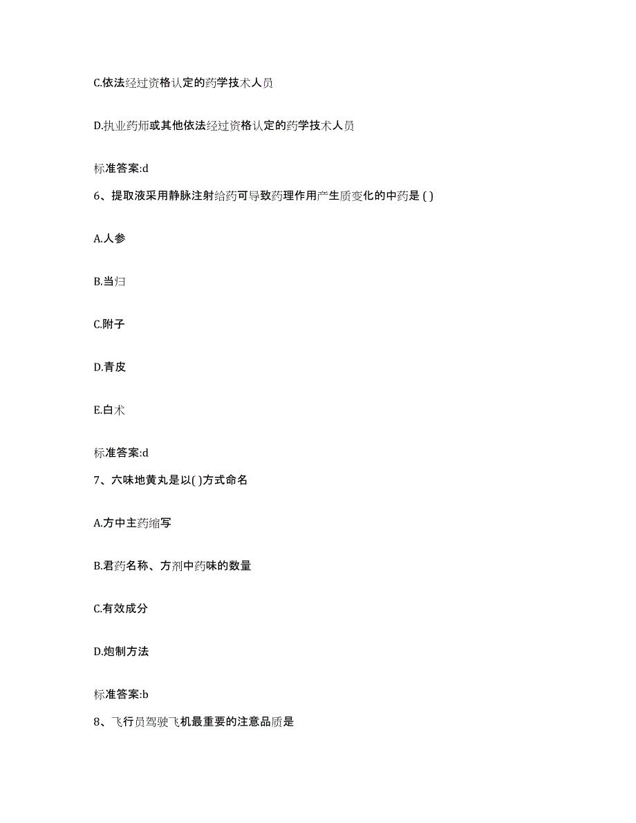 2023-2024年度四川省巴中市通江县执业药师继续教育考试题库与答案_第3页