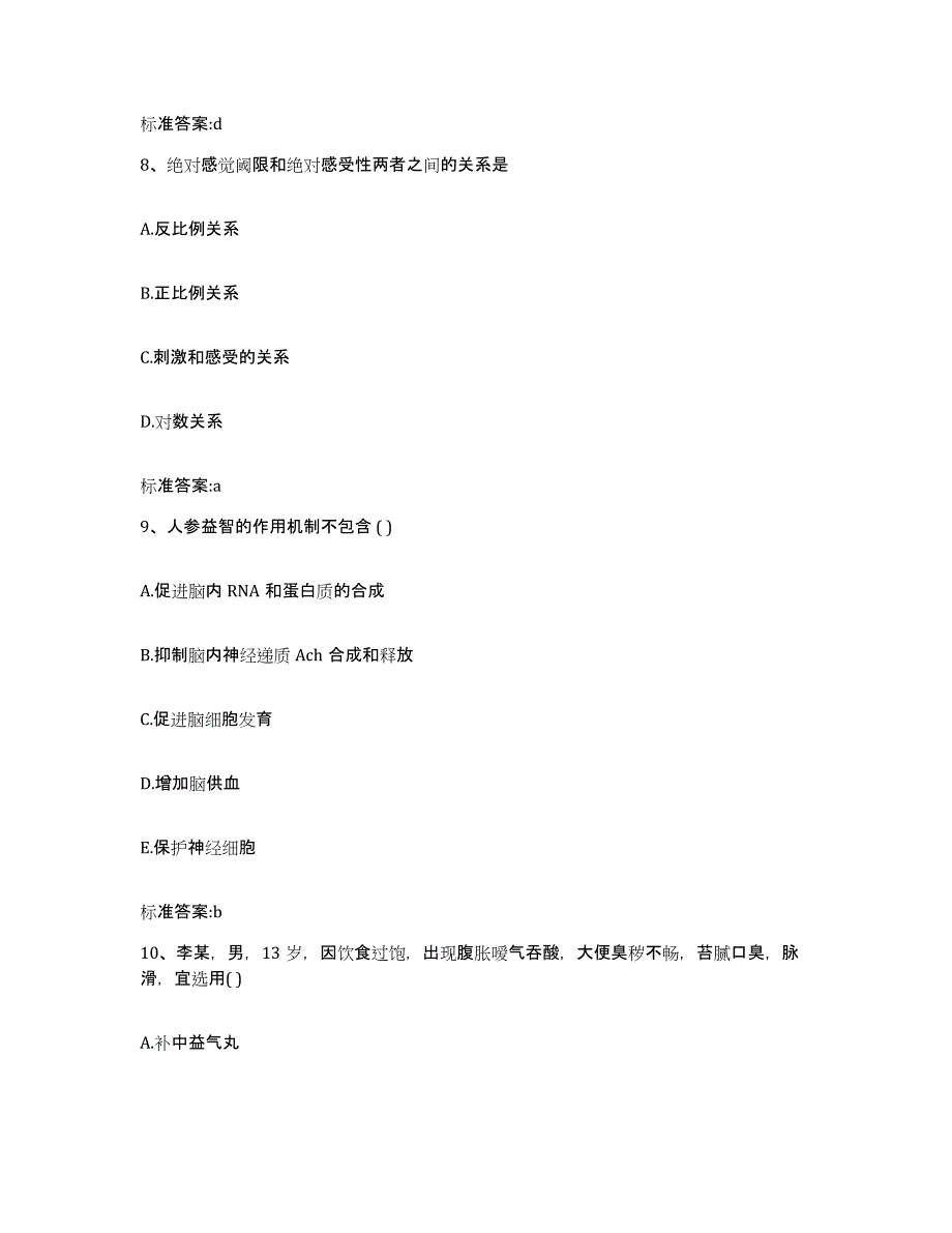 2023-2024年度四川省雅安市芦山县执业药师继续教育考试典型题汇编及答案_第4页