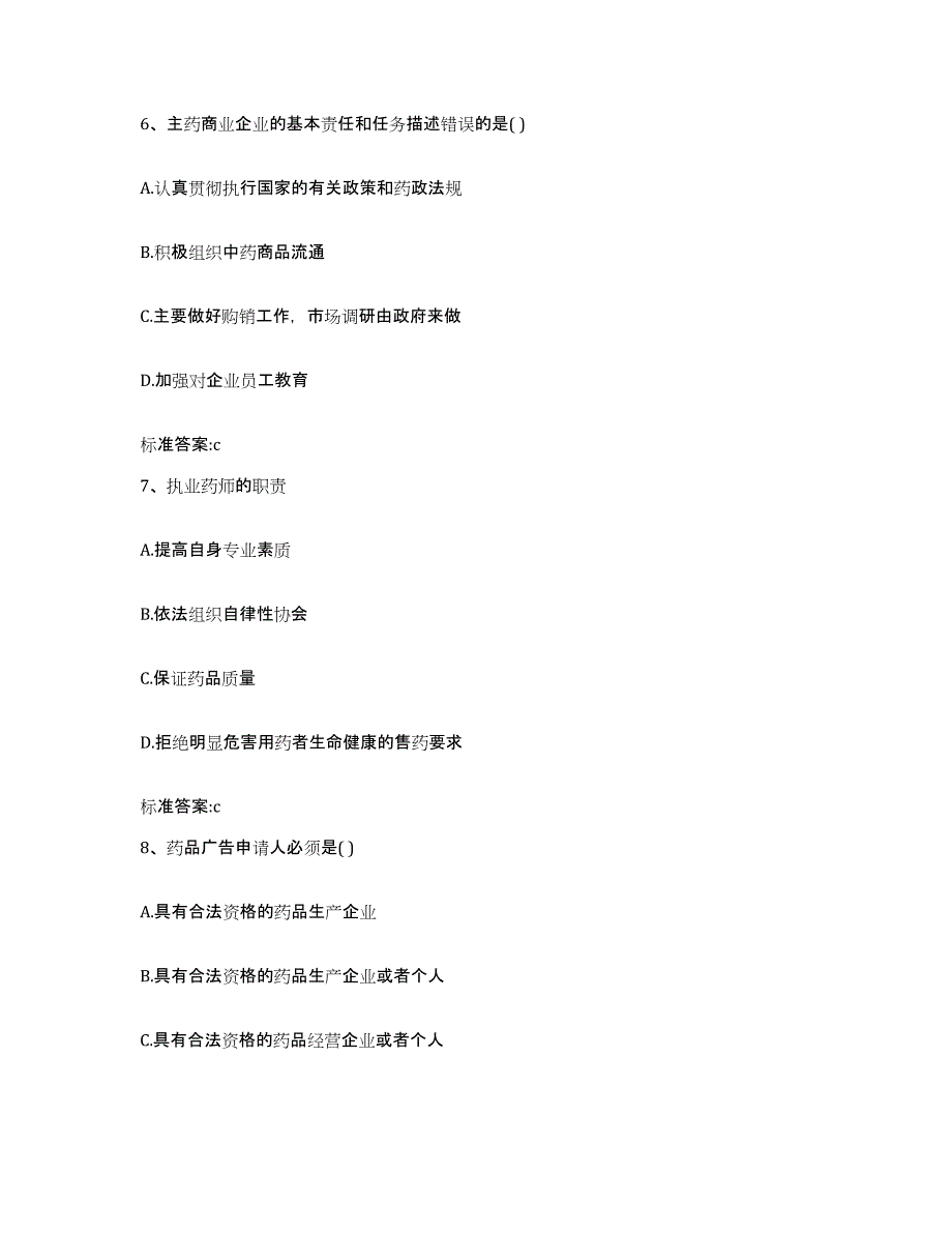 2023-2024年度安徽省安庆市枞阳县执业药师继续教育考试强化训练试卷B卷附答案_第3页