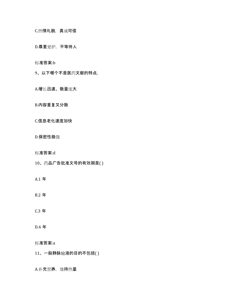 2023-2024年度广西壮族自治区玉林市执业药师继续教育考试强化训练试卷A卷附答案_第4页