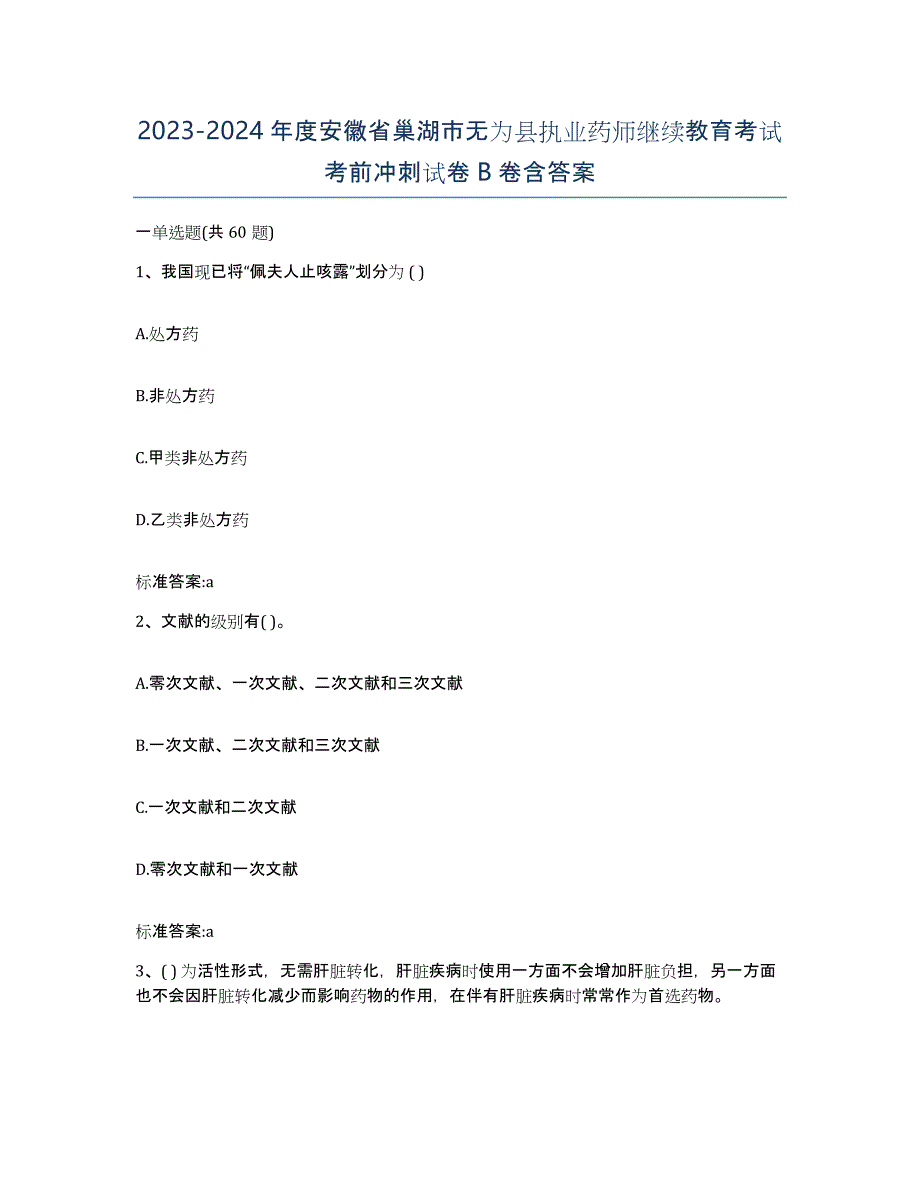 2023-2024年度安徽省巢湖市无为县执业药师继续教育考试考前冲刺试卷B卷含答案_第1页