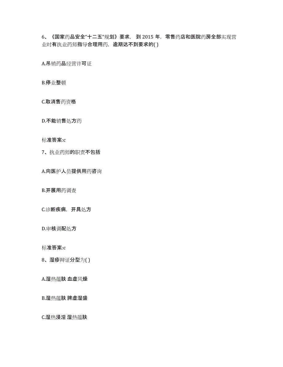 2023-2024年度安徽省巢湖市无为县执业药师继续教育考试考前冲刺试卷B卷含答案_第3页