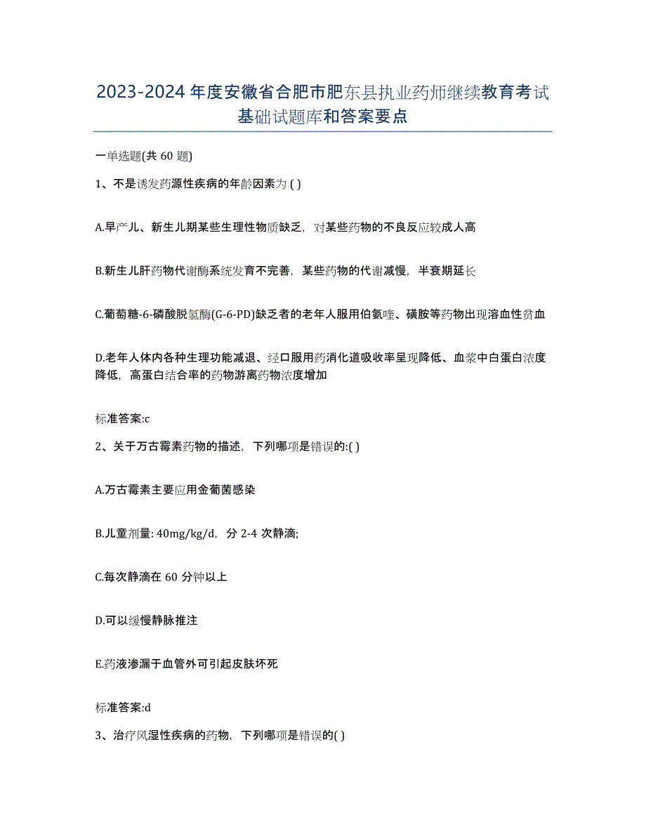 2023-2024年度安徽省合肥市肥东县执业药师继续教育考试基础试题库和答案要点_第1页