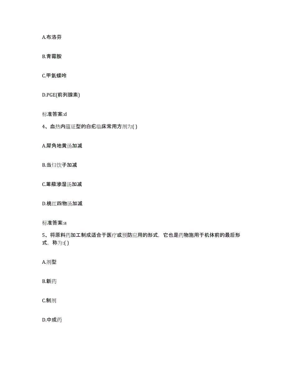 2023-2024年度安徽省合肥市肥东县执业药师继续教育考试基础试题库和答案要点_第2页