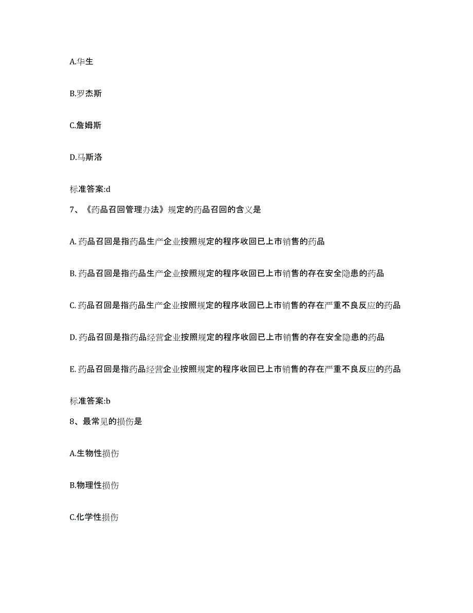 2023-2024年度四川省眉山市东坡区执业药师继续教育考试能力测试试卷A卷附答案_第3页