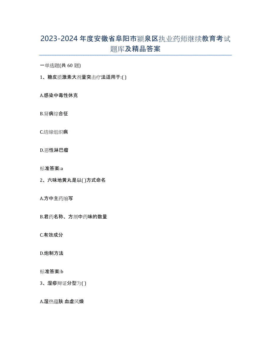 2023-2024年度安徽省阜阳市颍泉区执业药师继续教育考试题库及答案_第1页