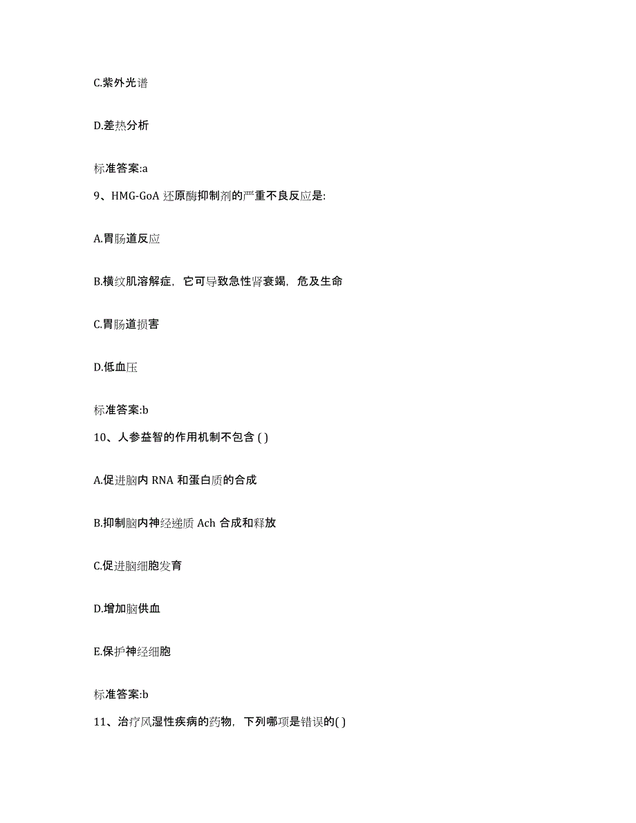 2023-2024年度安徽省阜阳市颍泉区执业药师继续教育考试题库及答案_第4页