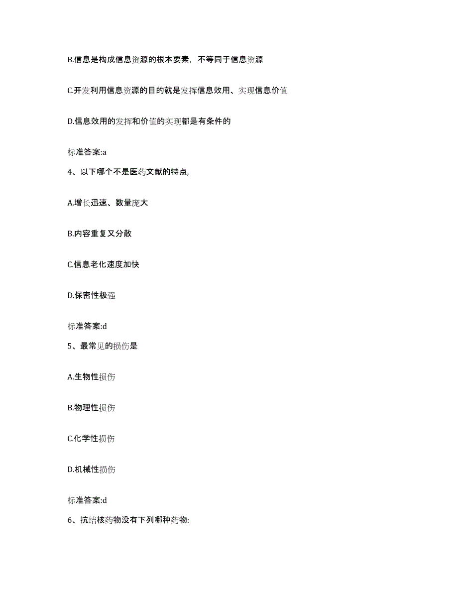 2023-2024年度内蒙古自治区鄂尔多斯市伊金霍洛旗执业药师继续教育考试通关提分题库及完整答案_第2页