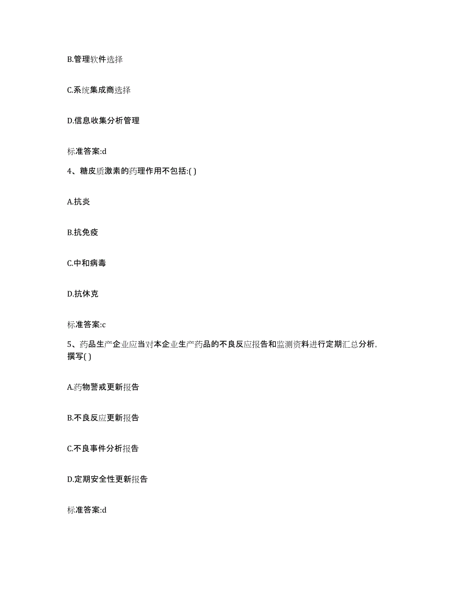 备考2023陕西省安康市执业药师继续教育考试模拟考核试卷含答案_第2页