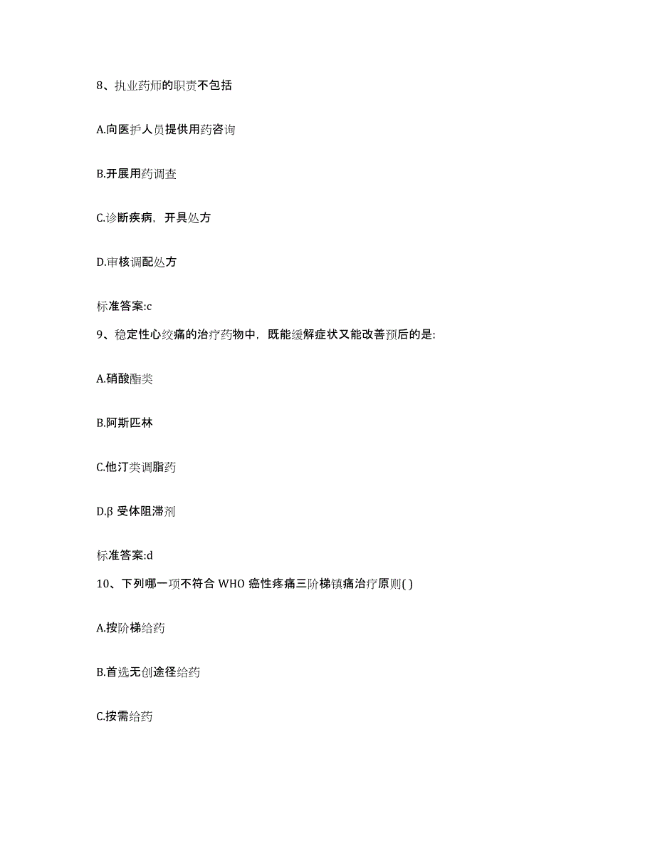 备考2023陕西省安康市执业药师继续教育考试模拟考核试卷含答案_第4页