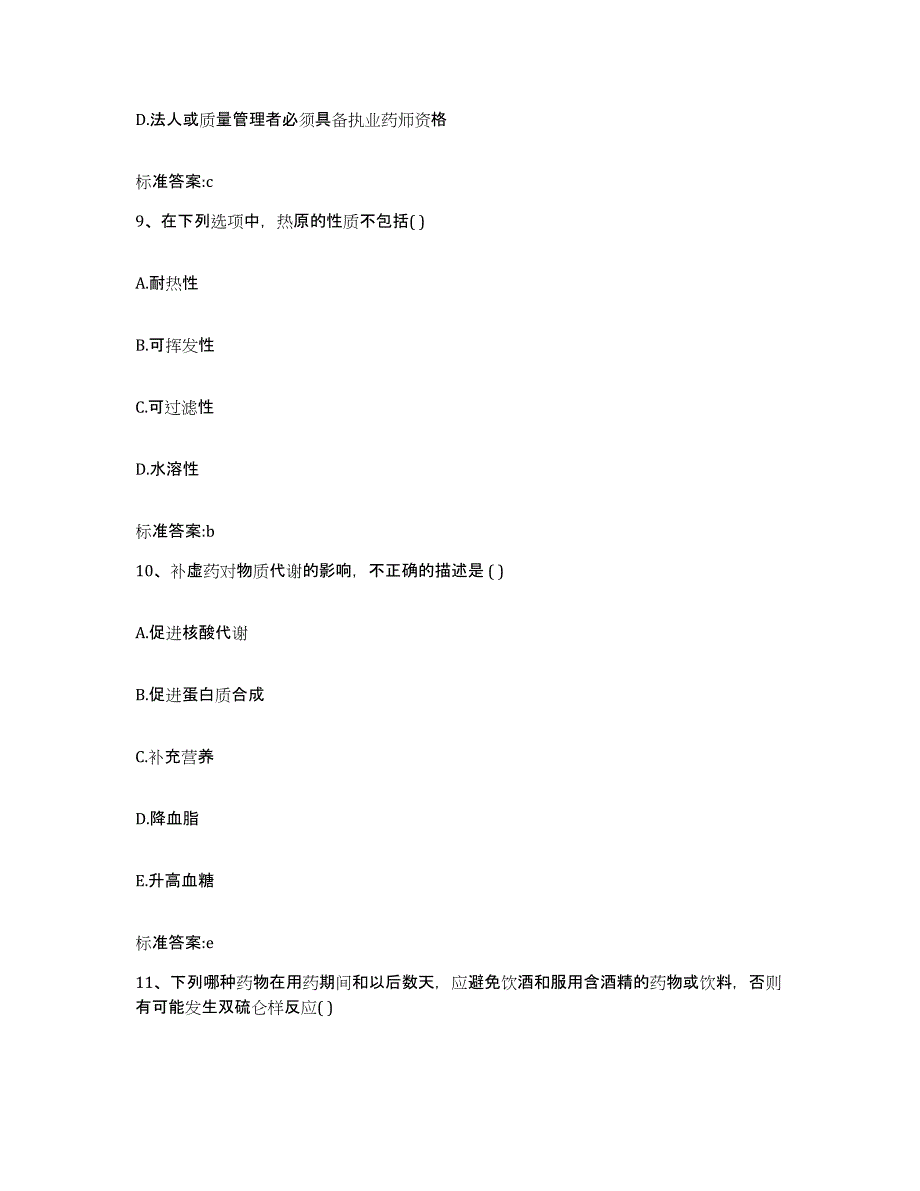 2023-2024年度内蒙古自治区鄂尔多斯市鄂托克前旗执业药师继续教育考试高分题库附答案_第4页