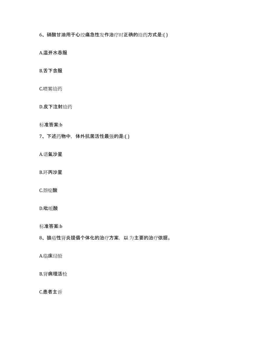 2023-2024年度广东省广州市执业药师继续教育考试考前冲刺模拟试卷B卷含答案_第3页