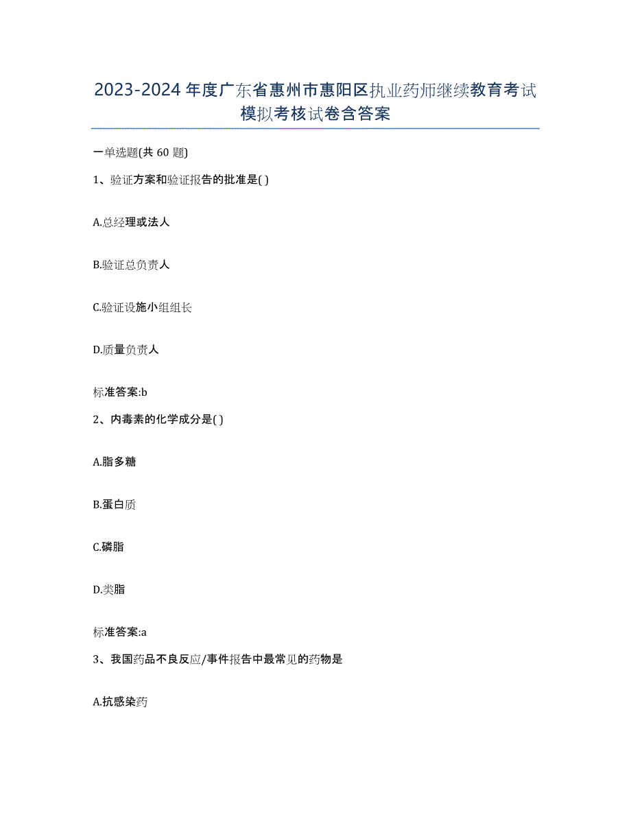 2023-2024年度广东省惠州市惠阳区执业药师继续教育考试模拟考核试卷含答案_第1页