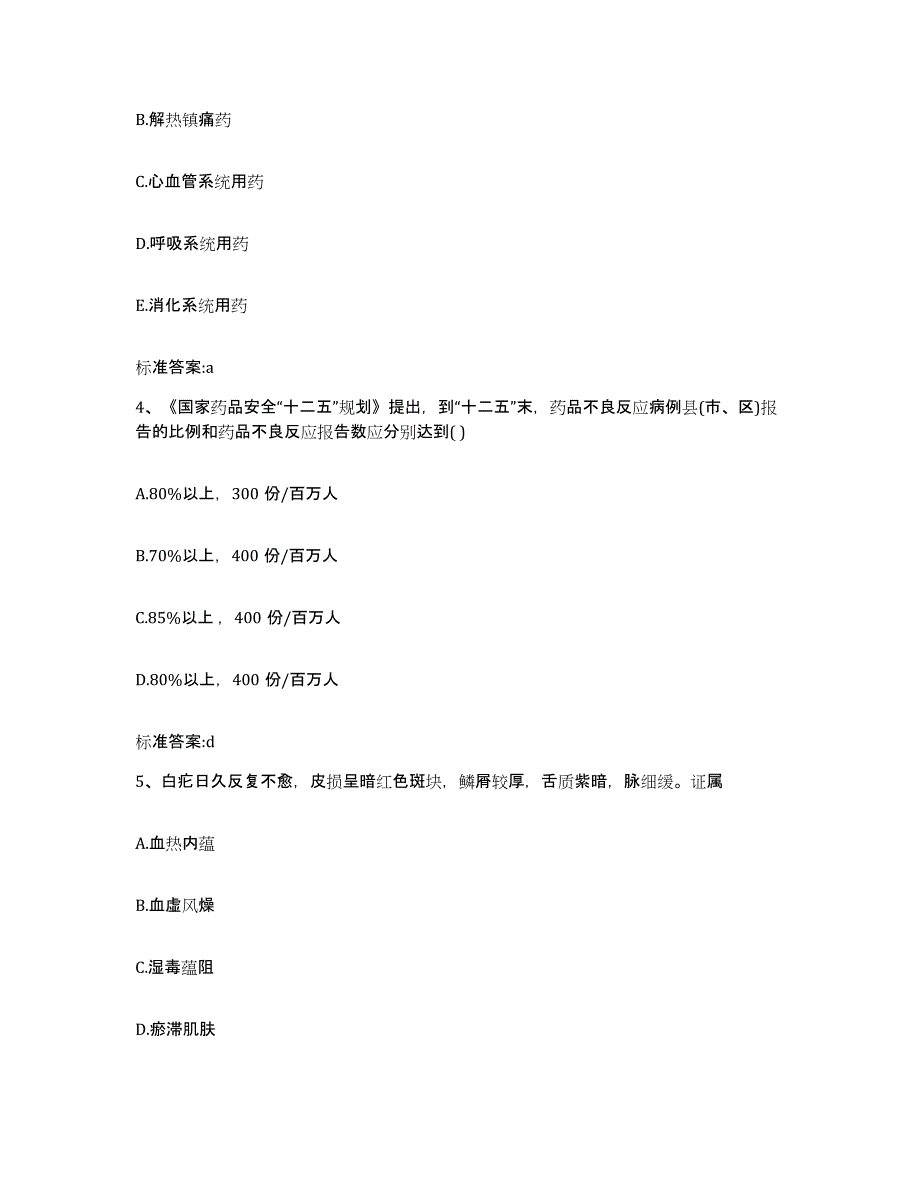 2023-2024年度广东省惠州市惠阳区执业药师继续教育考试模拟考核试卷含答案_第2页