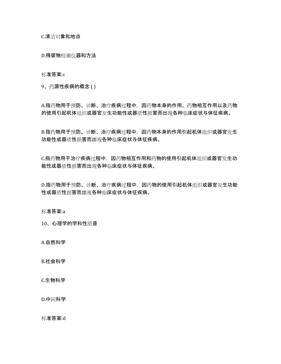 2023-2024年度广东省惠州市惠阳区执业药师继续教育考试模拟考核试卷含答案_第4页