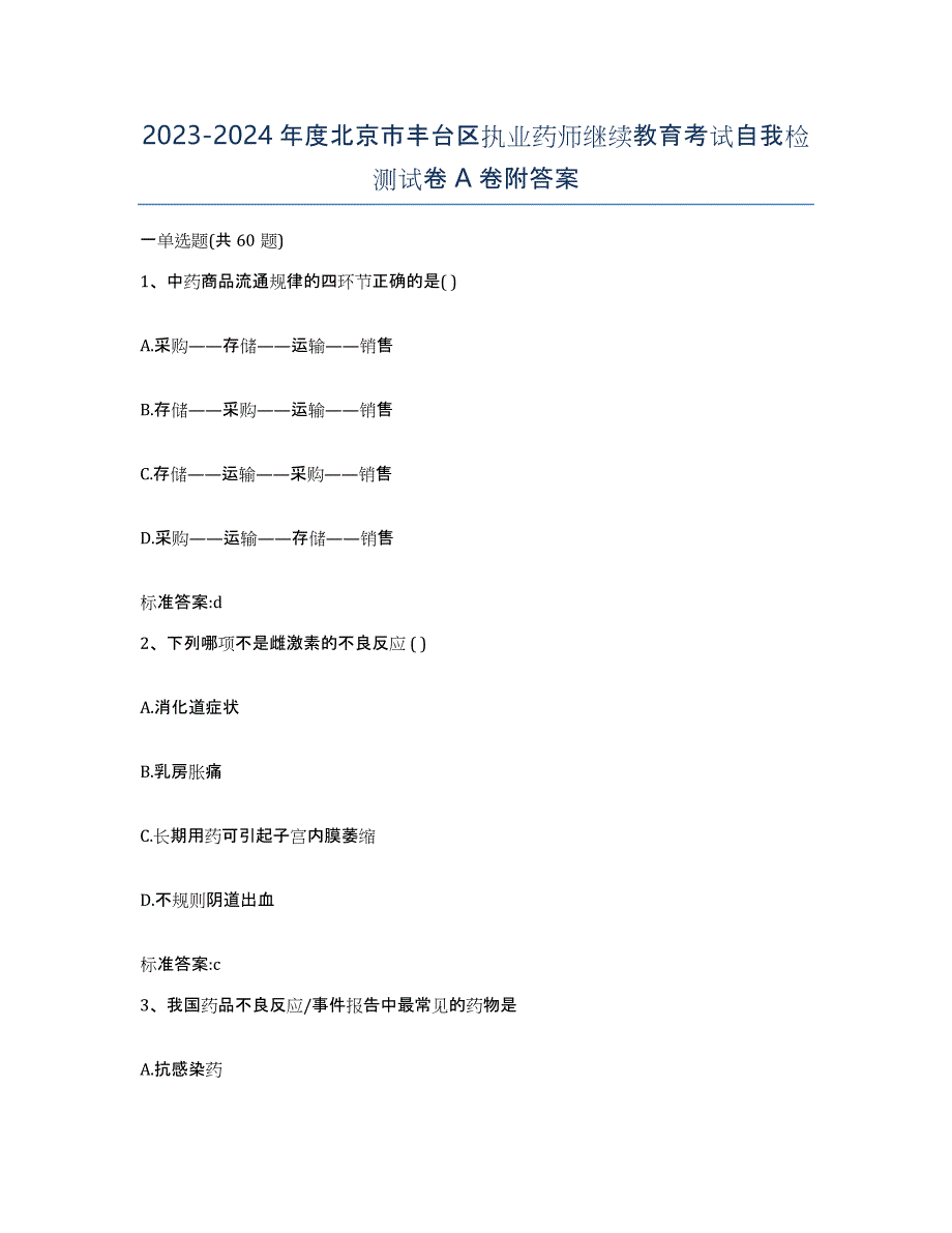 2023-2024年度北京市丰台区执业药师继续教育考试自我检测试卷A卷附答案_第1页